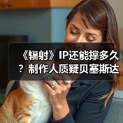 《辐射》IP还能撑多久?制作人质疑贝塞斯达能力(图4) 《辐射》IP还能撑多久?制作人质疑贝塞斯达能力(图4)
