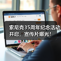 索尼克35周年纪念活动开启,宣传片曝光!(图2) 索尼克35周年纪念活动开启,宣传片曝光!(图2)