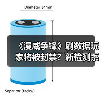 《漫威争锋》刷数据玩家将被封禁?新检测系统上线(图1) 《漫威争锋》刷数据玩家将被封禁?新检测系统上线(图1)