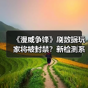 《漫威争锋》刷数据玩家将被封禁?新检测系统上线(图3) 《漫威争锋》刷数据玩家将被封禁?新检测系统上线(图3)