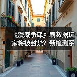 《漫威争锋》刷数据玩家将被封禁?新检测系统上线(图4) 《漫威争锋》刷数据玩家将被封禁?新检测系统上线(图4)