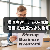 横滨高达工厂破产清算落幕 粉丝圣地永久告别(图2) 横滨高达工厂破产清算落幕 粉丝圣地永久告别(图2)