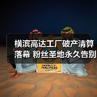 横滨高达工厂破产清算落幕 粉丝圣地永久告别(图3) 横滨高达工厂破产清算落幕 粉丝圣地永久告别(图3)