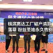 横滨高达工厂破产清算落幕 粉丝圣地永久告别(图4) 横滨高达工厂破产清算落幕 粉丝圣地永久告别(图4)