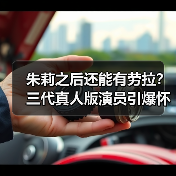 朱莉之后还能有劳拉?三代真人版演员引爆怀旧潮(图2) 朱莉之后还能有劳拉?三代真人版演员引爆怀旧潮(图2)