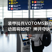 装甲骑兵VOTOMS新作动画将如何?押井守执导50周年纪念(图3) 装甲骑兵VOTOMS新作动画将如何?押井守执导50周年纪念(图3)