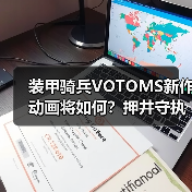 装甲骑兵VOTOMS新作动画将如何?押井守执导50周年纪念(图1) 装甲骑兵VOTOMS新作动画将如何?押井守执导50周年纪念(图1)