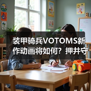 装甲骑兵VOTOMS新作动画将如何?押井守执导50周年纪念(图2) 装甲骑兵VOTOMS新作动画将如何?押井守执导50周年纪念(图2)