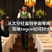 从太空社畜到宇宙军阀:策略rogue如何拼出无敌舰队(图2) 从太空社畜到宇宙军阀:策略rogue如何拼出无敌舰队(图2)