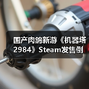国产肉鸽新游《机器塔2984》Steam发售倒计时，机械叛乱即将开启（图4）