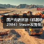 国产肉鸽新游《机器塔2984》Steam发售倒计时，机械叛乱即将开启（图3）