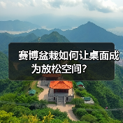 赛博盆栽如何让桌面成为放松空间？（图4）