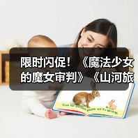限时闪促!《魔法少女的魔女审判》《山河旅探》等多款游戏史低特惠(图1) 限时闪促!《魔法少女的魔女审判》《山河旅探》等多款游戏史低特惠(图1)