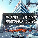 限时闪促!《魔法少女的魔女审判》《山河旅探》等多款游戏史低特惠(图4) 限时闪促!《魔法少女的魔女审判》《山河旅探》等多款游戏史低特惠(图4)