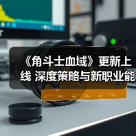 《角斗士血域》更新上线 深度策略与新职业能力全解析(图4) 《角斗士血域》更新上线 深度策略与新职业能力全解析(图4)