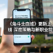 《角斗士血域》更新上线 深度策略与新职业能力全解析(图2) 《角斗士血域》更新上线 深度策略与新职业能力全解析(图2)