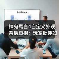 神鬼寓言4自定义外观背后真相:玩家批评如何改变开发方向?(图2) 神鬼寓言4自定义外观背后真相:玩家批评如何改变开发方向?(图2)