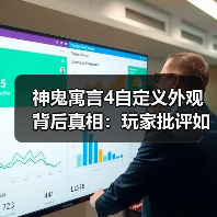 神鬼寓言4自定义外观背后真相:玩家批评如何改变开发方向?(图4) 神鬼寓言4自定义外观背后真相:玩家批评如何改变开发方向?(图4)