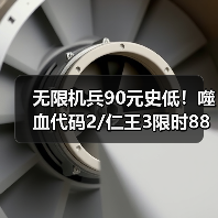 无限机兵90元史低!噬血代码2/仁王3限时88折,游戏特惠汇总(图3) 无限机兵90元史低!噬血代码2/仁王3限时88折,游戏特惠汇总(图3)