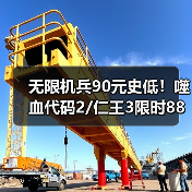 无限机兵90元史低!噬血代码2/仁王3限时88折,游戏特惠汇总(图2) 无限机兵90元史低!噬血代码2/仁王3限时88折,游戏特惠汇总(图2)