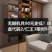无限机兵90元史低!噬血代码2/仁王3限时88折,游戏特惠汇总(图1) 无限机兵90元史低!噬血代码2/仁王3限时88折,游戏特惠汇总(图1)