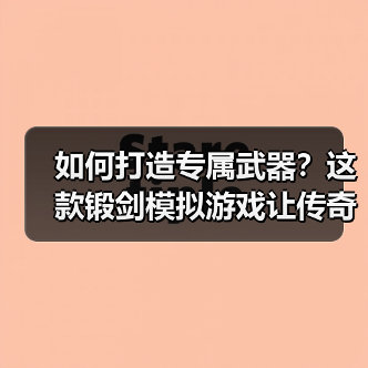 如何打造专属武器？这款锻剑模拟游戏让传奇从指尖诞生（图1）