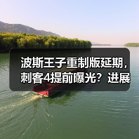 波斯王子重制版延期,刺客4提前曝光?进展对比揭晓(图2) 波斯王子重制版延期,刺客4提前曝光?进展对比揭晓(图2)