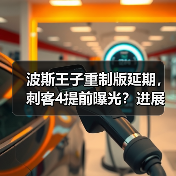 波斯王子重制版延期,刺客4提前曝光?进展对比揭晓(图4) 波斯王子重制版延期,刺客4提前曝光?进展对比揭晓(图4)
