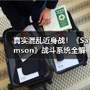 真实混乱近身战!《Samson》战斗系统全解析(图3) 真实混乱近身战!《Samson》战斗系统全解析(图3)