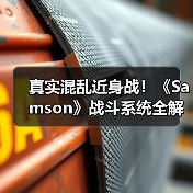 真实混乱近身战!《Samson》战斗系统全解析(图2) 真实混乱近身战!《Samson》战斗系统全解析(图2)