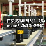 真实混乱近身战!《Samson》战斗系统全解析(图4) 真实混乱近身战!《Samson》战斗系统全解析(图4)