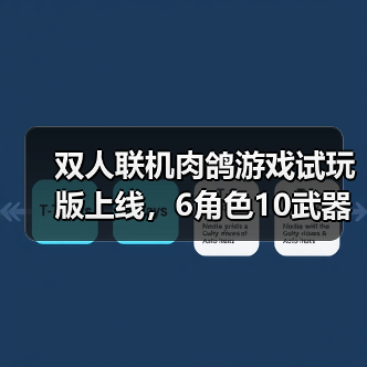 双人联机肉鸽游戏试玩版上线,6角色10武器畅享割草快感(图2) 双人联机肉鸽游戏试玩版上线,6角色10武器畅享割草快感(图2)