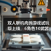 双人联机肉鸽游戏试玩版上线,6角色10武器畅享割草快感(图1) 双人联机肉鸽游戏试玩版上线,6角色10武器畅享割草快感(图1)