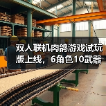双人联机肉鸽游戏试玩版上线,6角色10武器畅享割草快感(图4) 双人联机肉鸽游戏试玩版上线,6角色10武器畅享割草快感(图4)