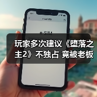 玩家多次建议《堕落之主2》不独占 竟被老板拉黑?(图1) 玩家多次建议《堕落之主2》不独占 竟被老板拉黑?(图1)