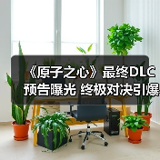 《原子之心》最终DLC预告曝光 终极对决引爆剧情高潮(图3) 《原子之心》最终DLC预告曝光 终极对决引爆剧情高潮(图3)