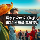 玩家多次建议《堕落之主2》不独占 竟被老板拉黑?(图4) 玩家多次建议《堕落之主2》不独占 竟被老板拉黑?(图4)