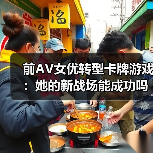 前AV女优转型卡牌游戏:她的新战场能成功吗?(图4) 前AV女优转型卡牌游戏:她的新战场能成功吗?(图4)