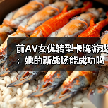 前AV女优转型卡牌游戏:她的新战场能成功吗?(图2) 前AV女优转型卡牌游戏:她的新战场能成功吗?(图2)
