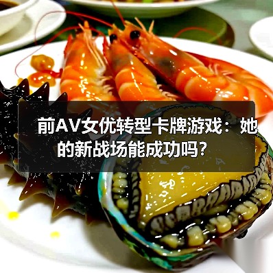 前AV女优转型卡牌游戏:她的新战场能成功吗?(图1) 前AV女优转型卡牌游戏:她的新战场能成功吗?(图1)