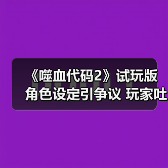 《噬血代码2》试玩版角色设定引争议 玩家吐槽服装设计过度(图2) 《噬血代码2》试玩版角色设定引争议 玩家吐槽服装设计过度(图2)