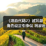 《噬血代码2》试玩版角色设定引争议 玩家吐槽服装设计过度(图4) 《噬血代码2》试玩版角色设定引争议 玩家吐槽服装设计过度(图4)