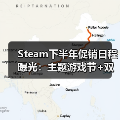 Steam下半年促销日程曝光：主题游戏节+双季大促，游戏玩家必看（图3）