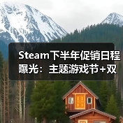 Steam下半年促销日程曝光：主题游戏节+双季大促，游戏玩家必看（图4）