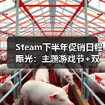 Steam下半年促销日程曝光：主题游戏节+双季大促，游戏玩家必看（图1）