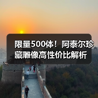 限量500体!阿泰尔珍藏雕像高性价比解析(图2) 限量500体!阿泰尔珍藏雕像高性价比解析(图2)