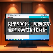 限量500体!阿泰尔珍藏雕像高性价比解析(图4) 限量500体!阿泰尔珍藏雕像高性价比解析(图4)