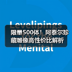 限量500体!阿泰尔珍藏雕像高性价比解析(图1) 限量500体!阿泰尔珍藏雕像高性价比解析(图1)