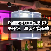D加密攻破工具技术对决升级,黑客军备竞赛进入新阶段(图3) D加密攻破工具技术对决升级,黑客军备竞赛进入新阶段(图3)