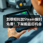 割草模拟器Steam限时免费！下架前最后机会，现在领取还来得及吗？（图4）